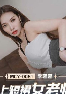 MCY-0061ǿ϶ȹŮʦ-