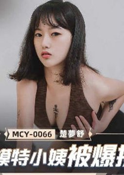 MCY-0066ģС̱-