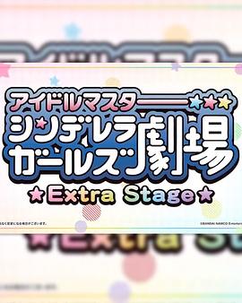 żʦҹŮС糡 Extra Stage