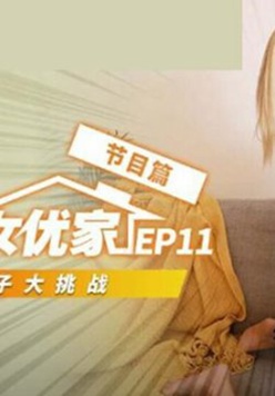 鶹ý-ͻϮŮżEP11  עһԼ
