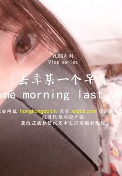 HongKongDoll ż - VLOGϵ - ȥĳһ糿