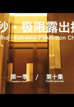 【北京天使】60秒极限露出挑战系列第一季 第10集