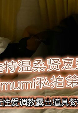 ͻͽmumi˽ĵڶﲻһ԰¶ޱСĸ