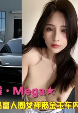 복Meg?aƷȦŮ񱻽ڵϷ㳵3