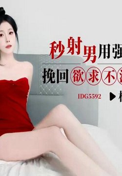 IDG-5592 ǿΰŮ 